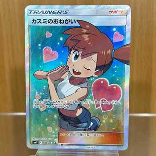 カスミのおねがい SR 104/094 SM11 ポケモンカードゲーム ポケカ