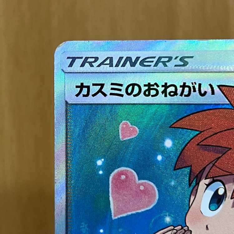ポケモンカード カスミのおねがい sm11 104/094 SR