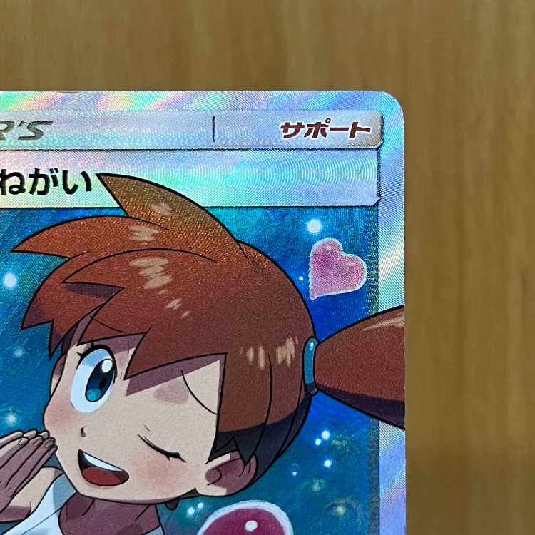 カスミのおねがい SR 104/094 SM11 ポケモンカードゲーム ポケカ