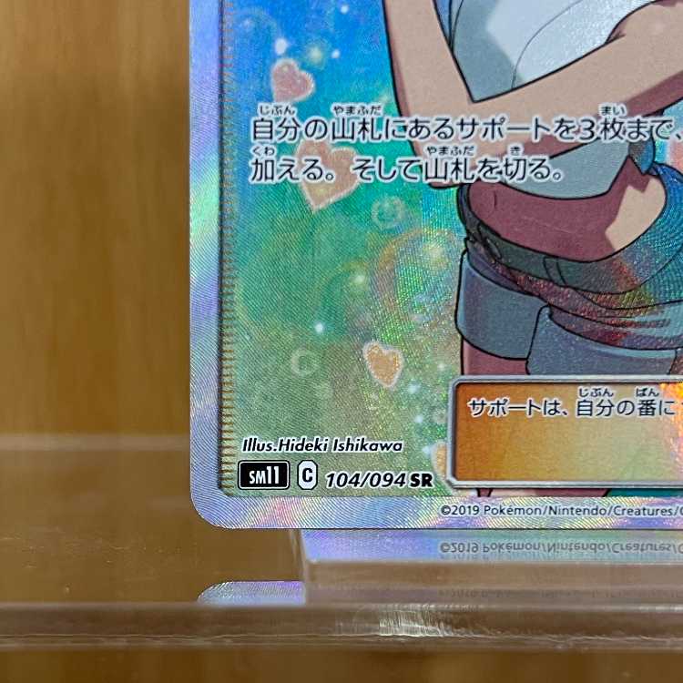 カスミのおねがい SR 104/094 SM11 ポケモンカードゲーム ポケカ