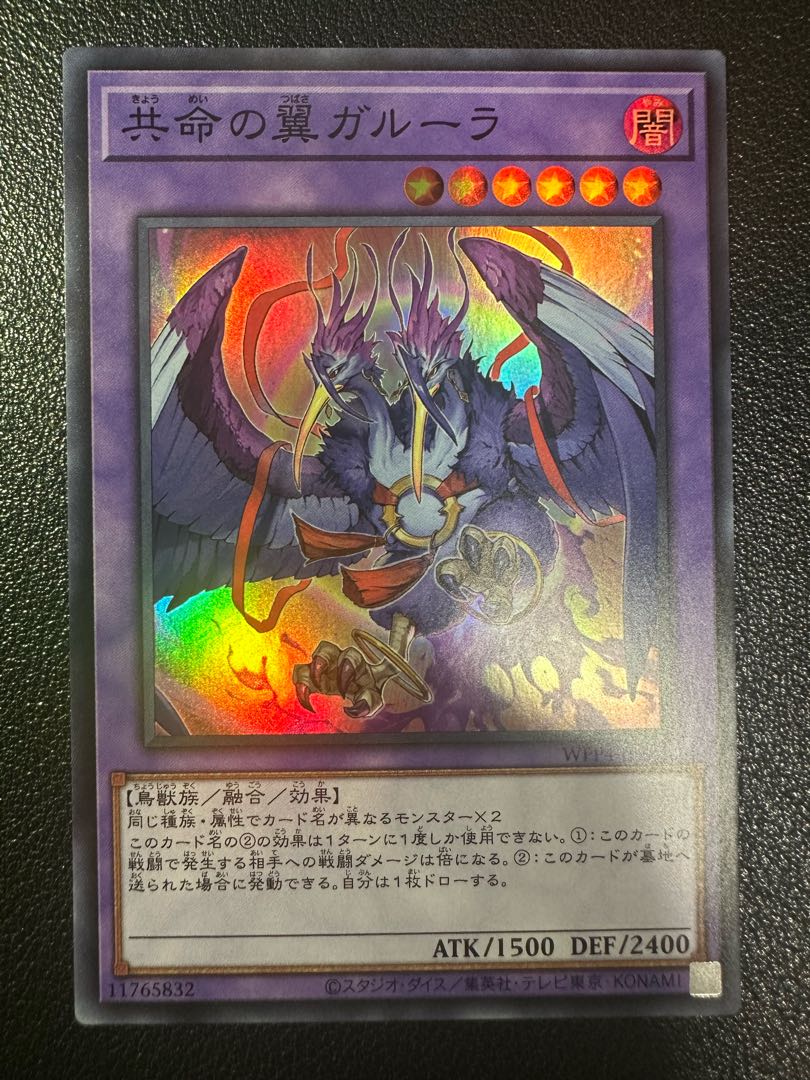 共命の翼ガルーラ スーパーレア WPP4-JP049