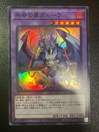 共命の翼ガルーラ スーパーレア WPP4-JP049