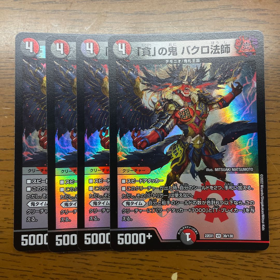 「貪」の鬼 バクロ法師 VR 39/130