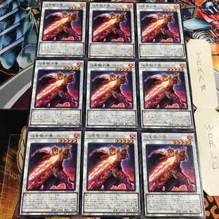 焔聖騎士導-ローラン 4 レア 9枚セット てら