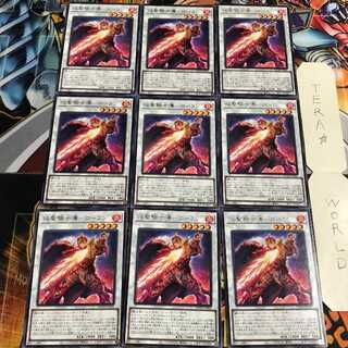 焔聖騎士導-ローラン 5 レア 9枚セット てら