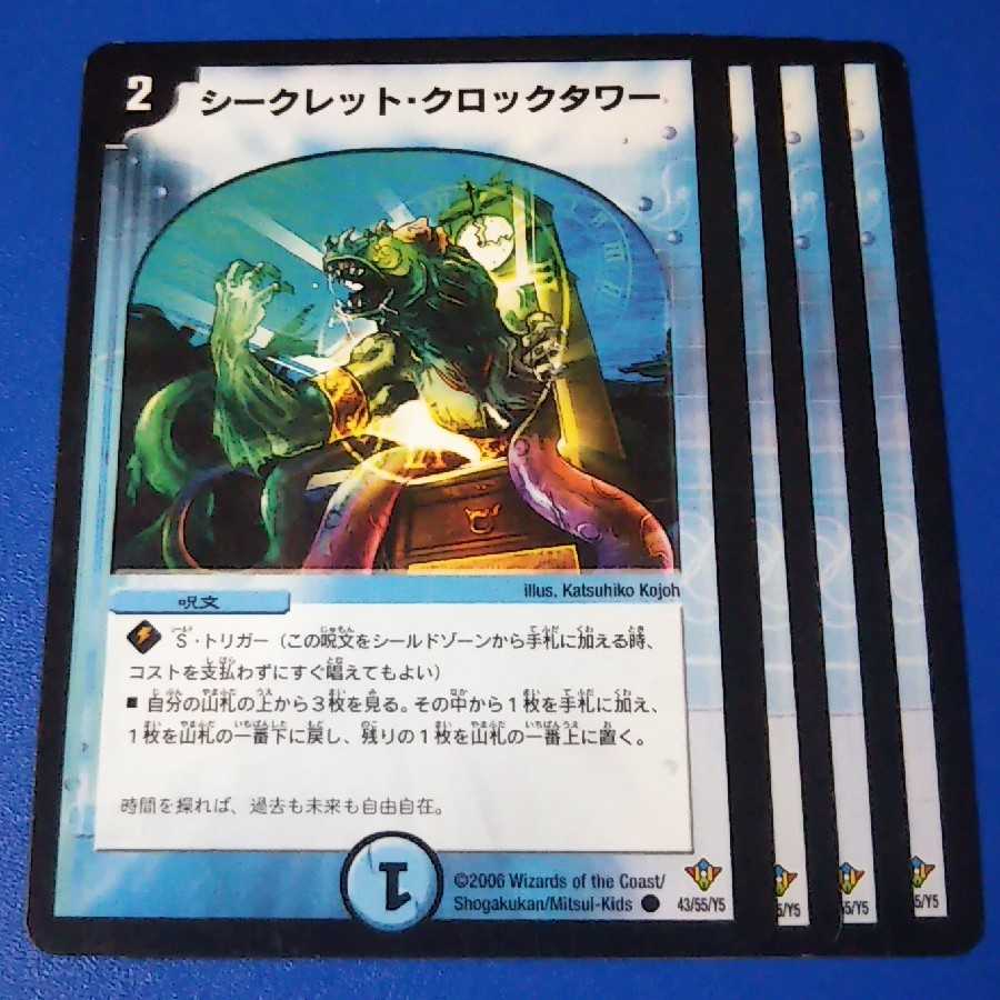 シークレットクロックタワー 4枚【管理記号1115】