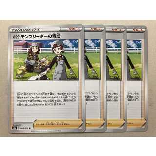 ポケモンブリーダーの育成 各4枚