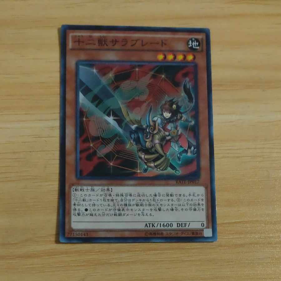 十二獣サラブレード スーパーレア JP017 【木林堂】