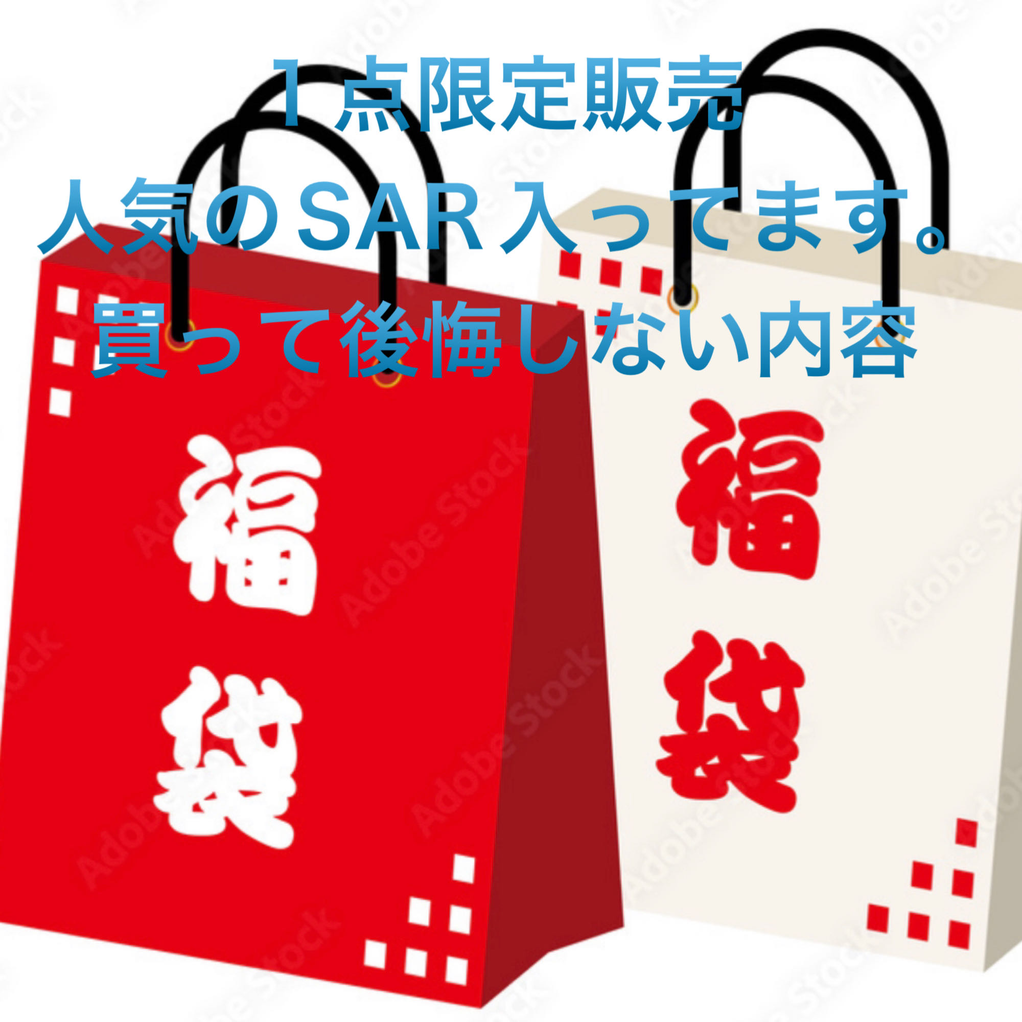 アド確定激アツ福袋