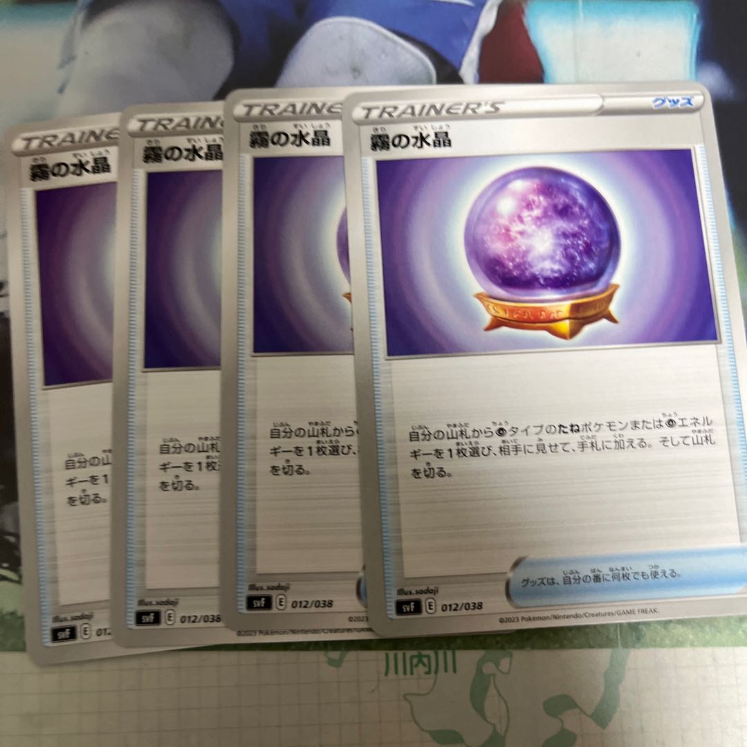 霧の水晶 012/038