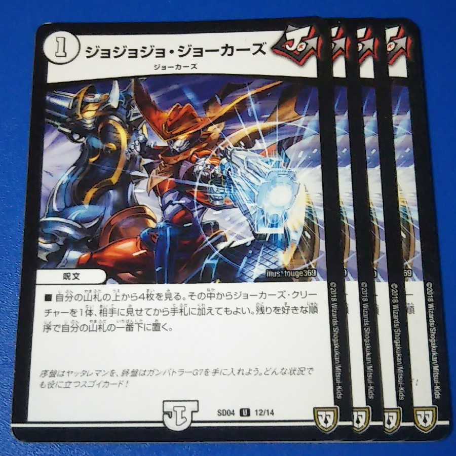 傷ありプレイ用 ジョジョジョジョーカーズ 4枚【管理記号11】