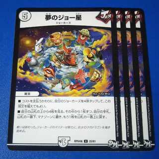 夢のジョー星　4枚【管理記号1026】