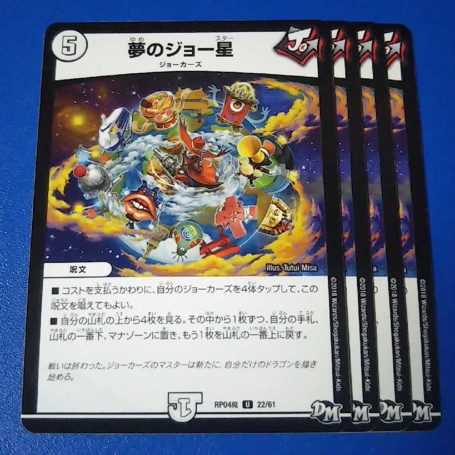 夢のジョー星 4枚【管理記号1117】