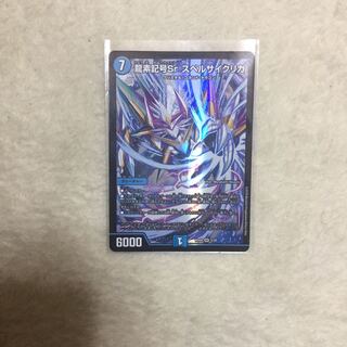 スペルサイクリカ