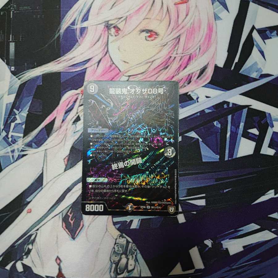 龍装鬼 オブザ08号/終焉の開闢:ビギニング・オブ・ジ・エンド