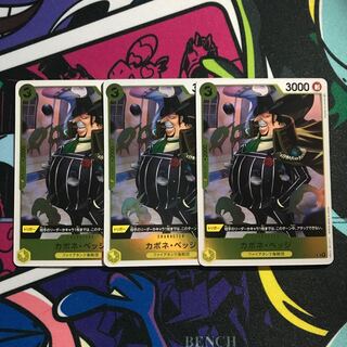 カポネ・ベッジ　R OP04-100