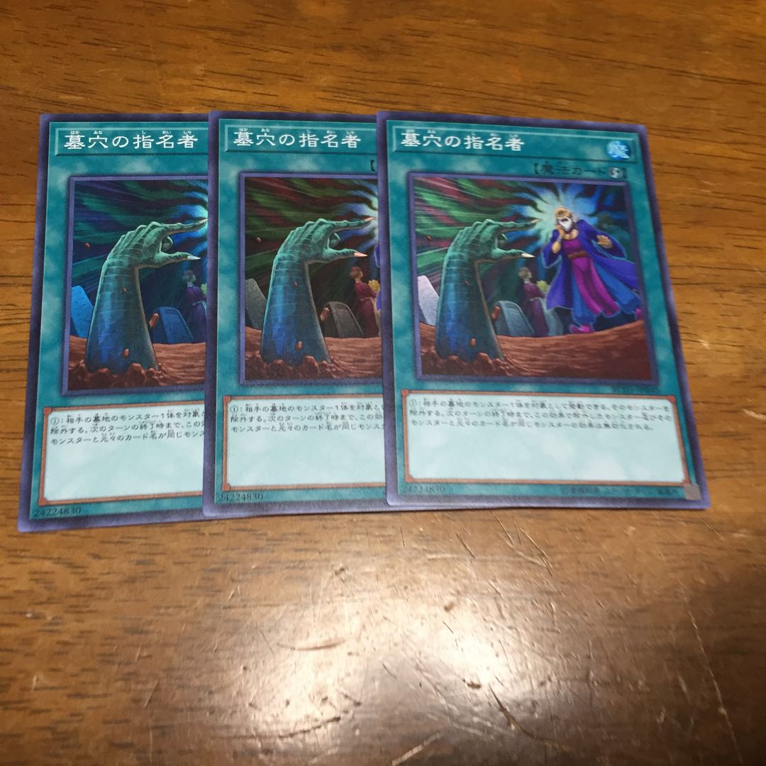 遊戯王 墓穴の指名者 スーパーレア 3枚
