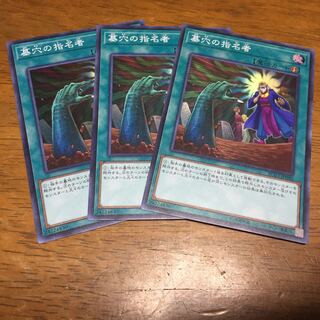 遊戯王 墓穴の指名者 スーパーレア 3枚