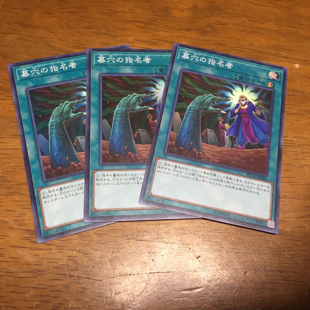遊戯王 墓穴の指名者 スーパーレア 3枚