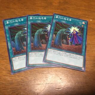 遊戯王 墓穴の指名者 スーパーレア 3枚