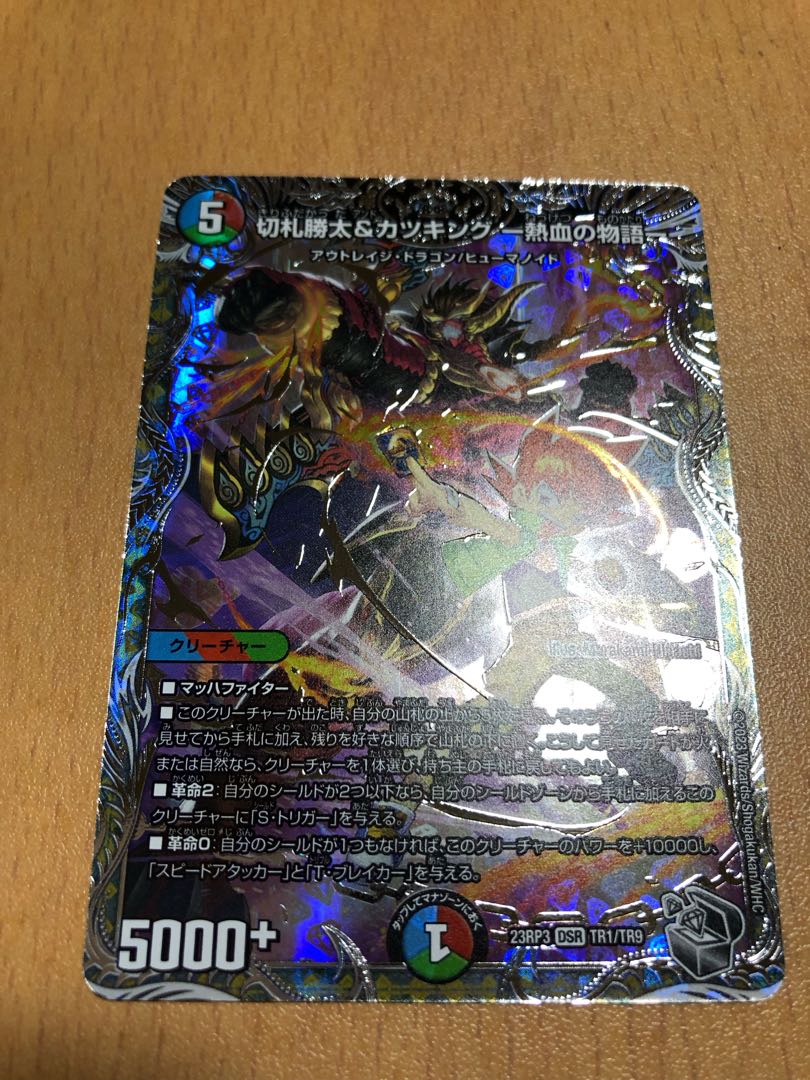 切札勝太&カツキング -熱血の物語-(銀トレジャー) DSR TR1/TR9