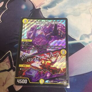 無双の縛り 達閃