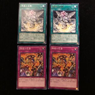 遊戯王 煉獄の狂宴2 煉獄の消華2 4枚セット C