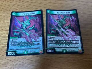 インフェル星樹　2枚