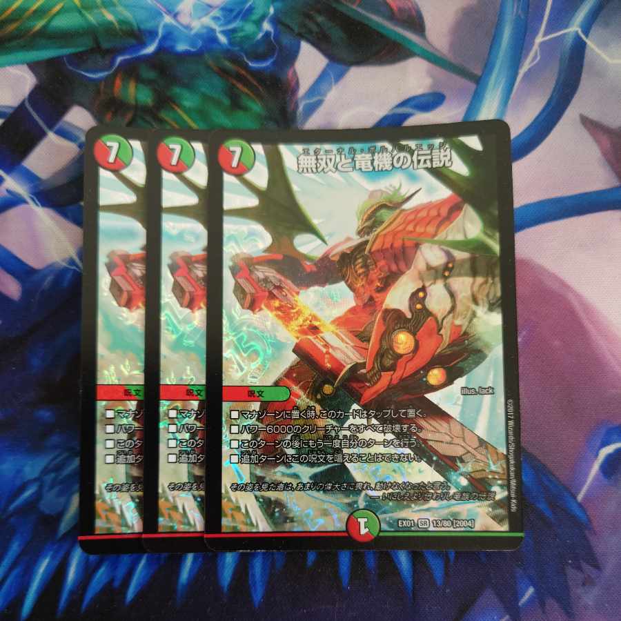 無双と竜機の伝説 SR 13/80 [2004]