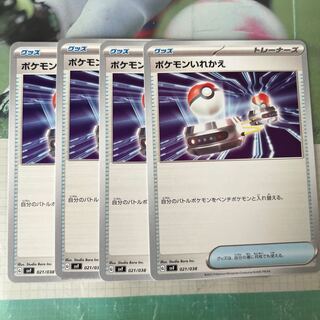 ポケモンいれかえ 021/038