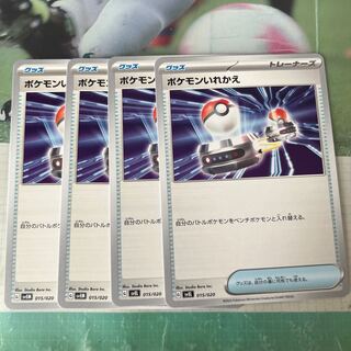 ポケモンいれかえ