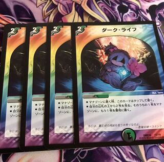ダークライフ4枚