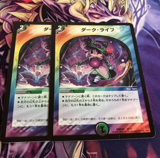 ダークライフ2枚