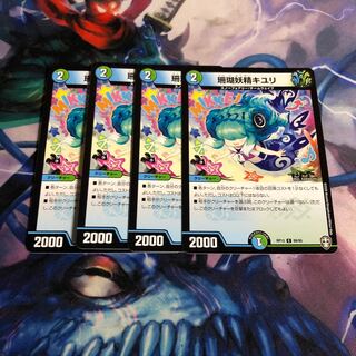 ○ 珊瑚妖精キユリ　4枚