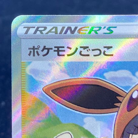 ポケモンごっこ SR 197/190