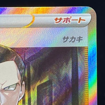 ボスの指令［サカキ］SR 106/096