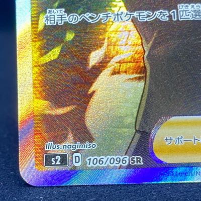 ボスの指令［サカキ］SR 106/096