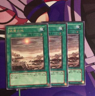 終焉の地 R3枚セット