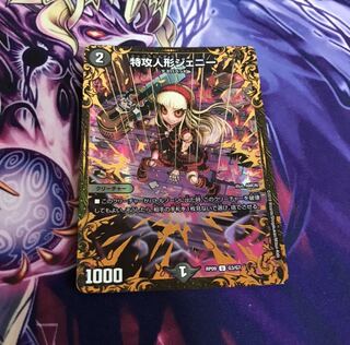 特攻人形ジェニー