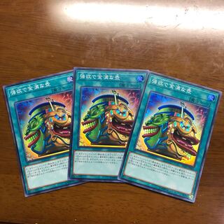 強欲で金満な壺スー3枚