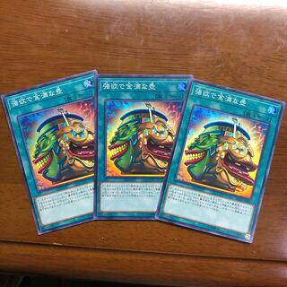 強欲で金満な壺スー3枚