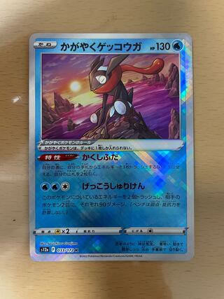 かがやくゲッコウガ K 033/172