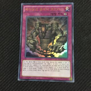 メタモルクレイフォートレス 遊戯王 韓国語