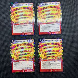 403 山室　超次元ボルシャックホール　V.C4枚セット