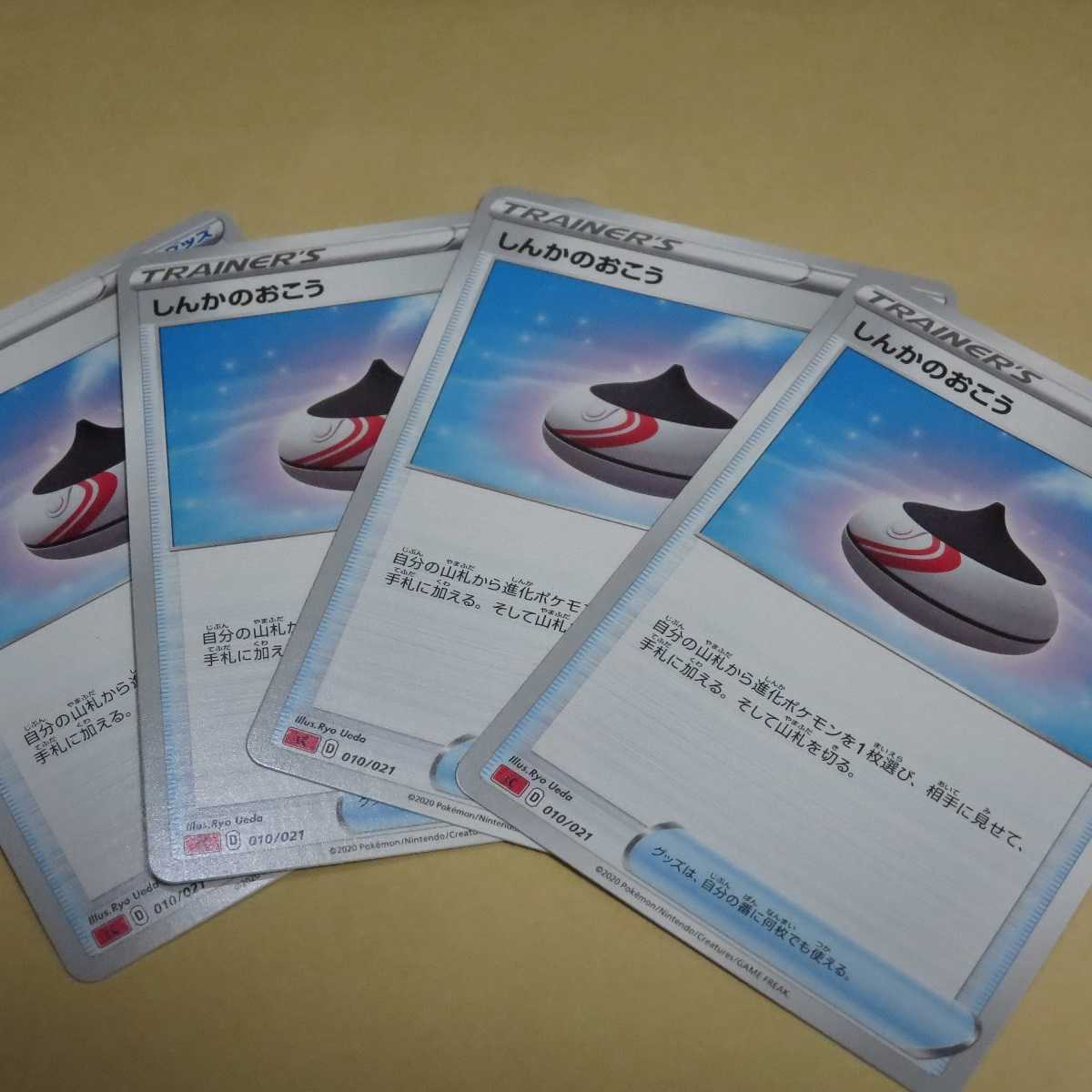 しんかのおこう 4枚 未使用