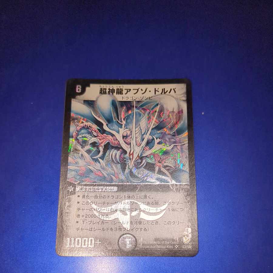 超神龍アブゾ・ドルバ SR S3/S5