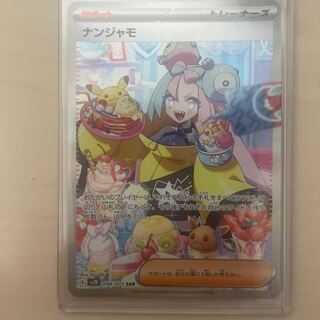 ナンジャモ SAR 096/071