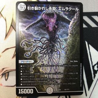引き裂かれし永劫、エムラクール