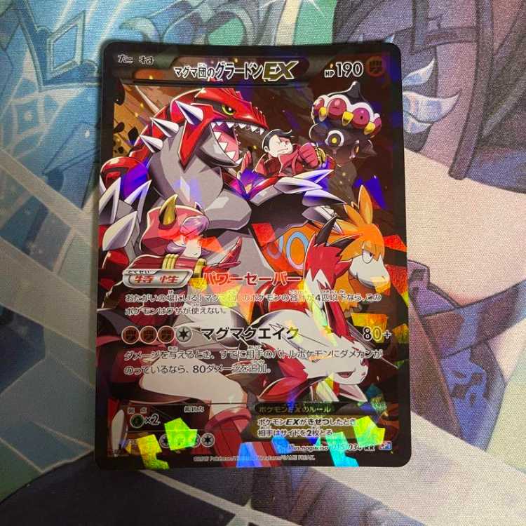 マグマ団のグラードンEX 1枚