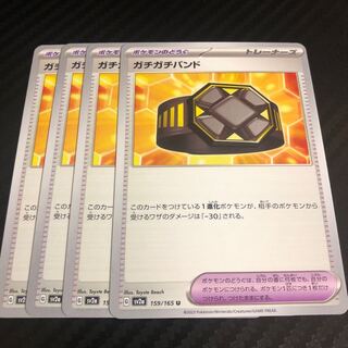 ガチガチバンド U 159/165